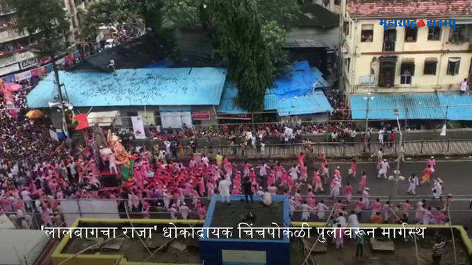 लालबागचा राजा धोकादायक चिंचपोकळी पुलावरून मार्गस्थ