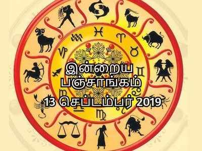 இன்றைய பஞ்சாங்கம் 13 செப்டம்பர் 2019