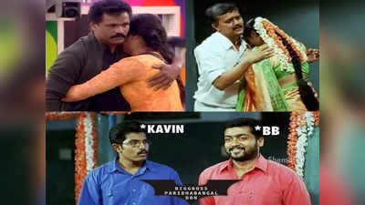 Bigg Boss Trolls : Kavin & Losliya உட்பட Bigg Boss போட்டியாளர்களை  வச்சு செய்யும் மீம்ஸ்...!