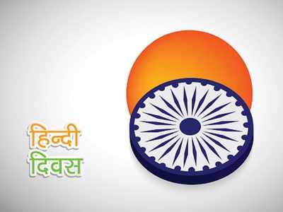 जानें, क्यों 14 सितंबर को मनाया जाता है राष्ट्रीय हिंदी दिवस