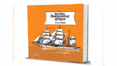 भारतीय नौकानयनाचा इतिहास
