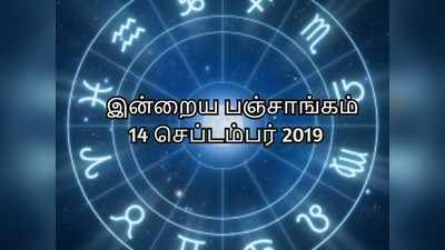 இன்றைய பஞ்சாங்கம் 14 செப்டம்பர் 2019