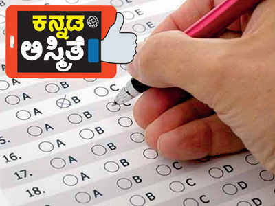 ಕನ್ನಡಿಗರ ಒತ್ತಾಯಕ್ಕೆ ಮಣಿದ ಕೇಂದ್ರ; ಕನ್ನಡದಲ್ಲಿ ಬ್ಯಾಂಕ್‌ ಪರೀಕ್ಷೆ