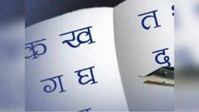 हिंदी में अकसर कर देते हैं हम ये 10 गलतियां