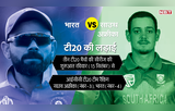 India vs South Africa T20 Series: भारत और साउथ अफ्रीका के बीच टी20 सीरीज के बारे में जानें सब कुछ