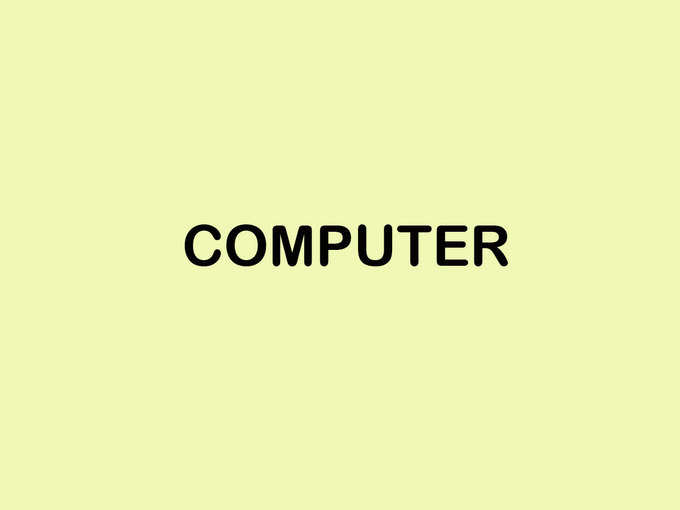 कंप्यूटर