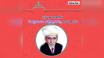 Engineers Day: మోక్షగుండం విశ్వేశ్వరయ్య సలహా.. విశాఖ రేవును కాపాడిందిలా..