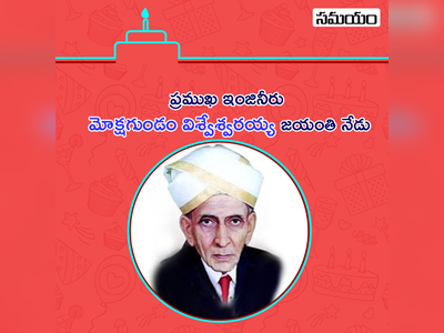 Engineers Day: మోక్షగుండం విశ్వేశ్వరయ్య సలహా.. విశాఖ రేవును కాపాడిందిలా..