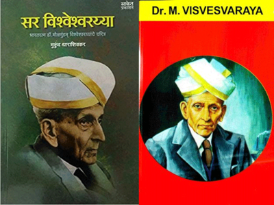 M Vishweshwaraiah Books: एम विश्वेश्वरैया से जुड़ी ये किताबें बदल सकती हैं आपका जीवन, जरूर पढ़ें