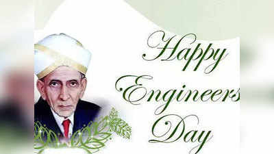 engineers day quotes 2019: इंजिनियर डे पर पढ़ें इंजिनियरिंग के ये प्रेरक कोट्स