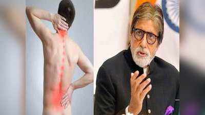 Amitabh Bachchan ने स्पाइनल टीबी को सालों तक बैक पेन समझने की गलती की