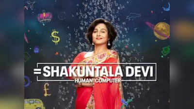 Vidya Balan ने शेयर किया शकुंतला देवी का टीज़र