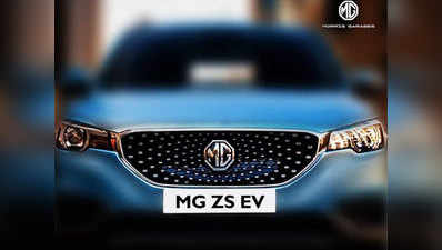 MG Motor ने इलेक्ट्रिक एसयूवी MG ZS EV की दिखाई झलक, जानें कब होगी लॉन्च