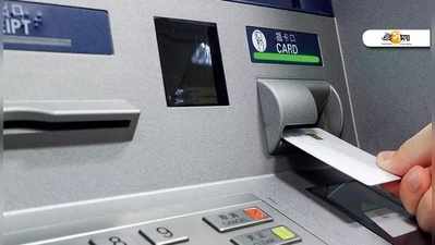ATM লেনদেনে যে যে ক্ষেত্রে ব্যাংক চার্জ করতে পারে না...জানুন