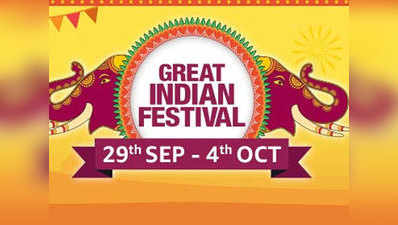 ऐमजॉन का Great Indian Festival 29 सितंबर से होगा शुरू, मिलेंगी शानदार डील्स