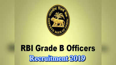 2019 RBI Jobs: ఆర్‌బీఐలో గ్రేడ్-బి ఆఫీసర్ పోస్టులు.. దరఖాస్తు ప్రక్రియ ప్రారంభం