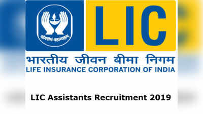 8500 LIC ಅಸಿಸ್ಟಂಟ್ ಹುದ್ದೆಗಳ ಅರ್ಜಿಗೆ ಇಂದು ಕೊನೆ ದಿನ: ಕರ್ನಾಟಕದಲ್ಲಿ 365 ಹುದ್ದೆಗಳು