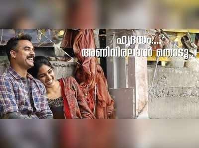 നീ ഹിമമഴയായ് വരൂ... ഹൃദയം അണിവിരലാൽ തൊടൂ...: സംഗീത പ്രേമികളുടെ ഹൃദയം കീഴടക്കി സുന്ദരഗാനം