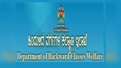 ಪಿಹೆಚ್‌ಡಿ ಅಧ್ಯಯನ ಒಬಿಸಿ ಅಭ್ಯರ್ಥಿಗಳಿಗೆ ಮಾಸಿಕ ಫೆಲೋಶಿಪ್ ನೀಡಲು ಅರ್ಜಿ ಆಹ್ವಾನ