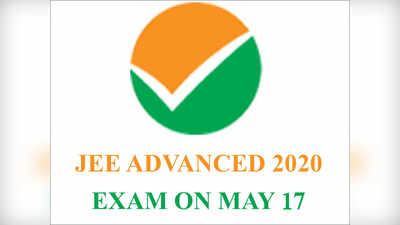 JEE Advanced 2020 की परीक्षा 17 मई को होगी आयोजित