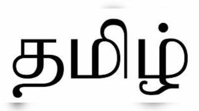 சொற்குவை திட்டத்தில் குவிந்த 30,000 தமிழ் சொற்கள்!!