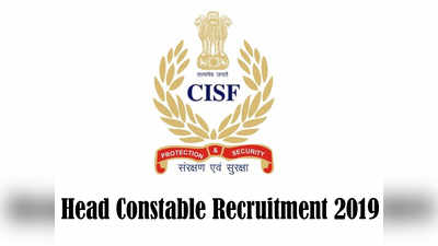 CISF Head Constable 2019: 1358 पदों पर भर्ती के लिए नोटिफिकेशन जारी