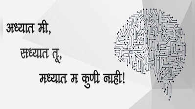 नाट्यरिव्ह्यू: अध्यात मी मध्यात तू सध्यात म कुणीच नाही