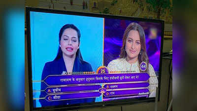 Kaun Banega Crorepati में Sonakshi Sinha बोलीं हनुमान सीता के लिए लाए थे संजीवनी बूटी, हुईं बुरी तरह ट्रोल