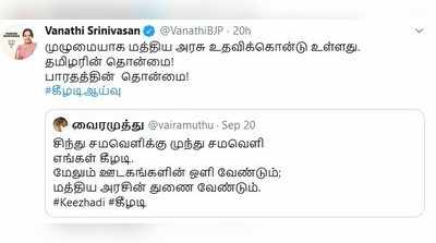 எங்கள் கீழடி vs பாரதத்தின் தொன்மை கீழடி - வைரமுத்து vs வானதி ஸ்ரீனிவாசன்