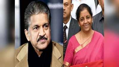 Anand Mahindra: నిర్మలా సీతారామన్‌తో ఆడేసుకుంటున్న నెటిజన్లు.. వారి గూబ గుయ్‌మనిపించిన ఆనంద్ మహీంద్రా! 