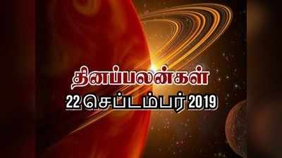 Today Rasi Palan, September 22nd: இன்றைய ராசி பலன்கள்