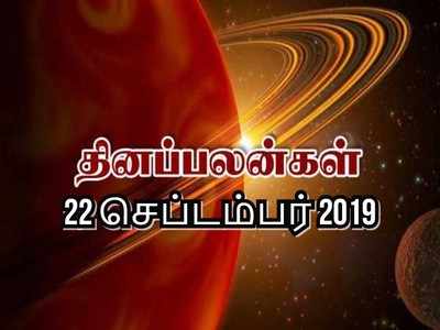 Today Rasi Palan, September 22nd: இன்றைய ராசி பலன்கள்