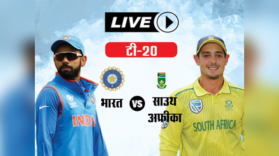 Ind vs SA 3rd T20: साउथ अफ्रीका ने भारत को तीसरे टी20 में 9 विकेट से हराया, सीरीज ड्रॉ