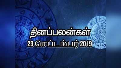 இன்றைய ராசி பலன்கள் (செப்டம்பர் 23): மீன ராசியின் முயற்சிகள் வெற்றி அடையும்