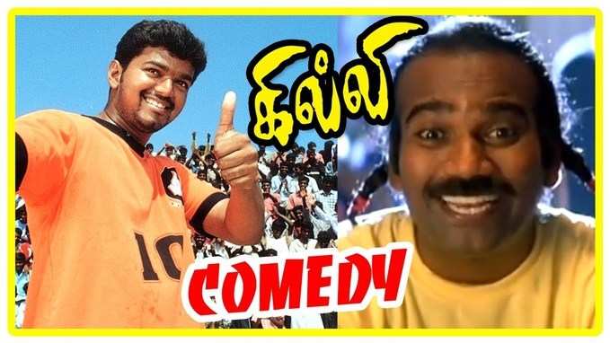 Vijay Comedy : விஜயின் கில்லி காமெடி சீன்!