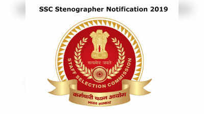 SSC ಸ್ಟೆನೋಗ್ರಾಫರ್ ಗ್ರೇಡ್‌ ಸಿ, ಡಿ ಹುದ್ದೆಗಳಿಗೆ ಅಧಿಸೂಚನೆ ಪ್ರಕಟ: ಪರೀಕ್ಷಾ ವಿಧಾನ ಹೇಗಿರಲಿದೆ?