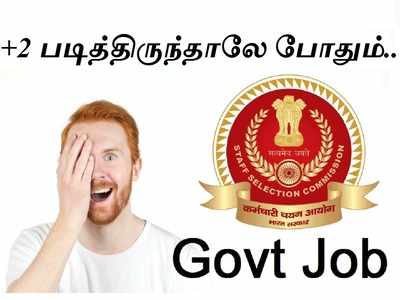 +2 படித்திருந்தால் போதும்..மிக எளிதான SSC தேர்வு..தமிழகத்தில் மத்திய அரசு வேலை..