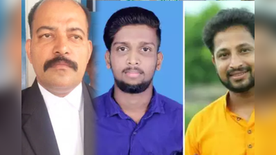 പെരിയ ഇരട്ടക്കൊലപാതകം: എട്ടാം പ്രതിക്കുവേണ്ടി ഹാജരായത് അഡ്വ. ആളൂര്‍