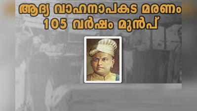 കേരളത്തിലെ ആദ്യ വാഹനാപകട മരണത്തിന് 105 വയസ്; ഓര്‍മ്മക്കുറിപ്പുമായി കേരളാ പൊലീസ്