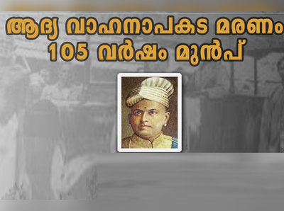 കേരളത്തിലെ ആദ്യ വാഹനാപകട മരണത്തിന് 105 വയസ്; ഓര്‍മ്മക്കുറിപ്പുമായി കേരളാ പൊലീസ്