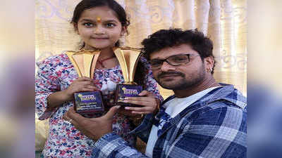 Bhojpuri Cine Award  2019 : खेसारी लाल की बेटी ने जीता बेस्‍ट डेब्‍यू चाइल्‍ड आर्टिस्‍ट का अवॉर्ड