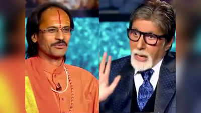 Kaun Banega Crorepati: जब अमिताभ बच्चन के सामने बैठ गए पंडितजी, देखें विडियो