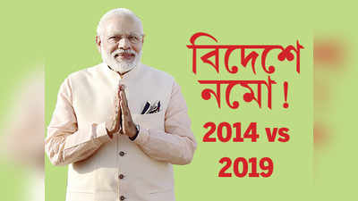 বিদেশে নমো! 2014 vs 2019