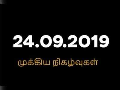 24.09.2019...இந்த நாளின் முக்கிய நிகழ்வுகள்!! ஒரே கட்டுரையில் படிக்க....