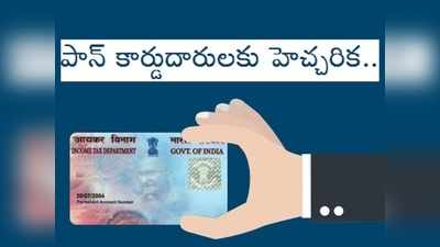 Income Tax వార్నింగ్: పాన్ కార్డు ఉందా? అయితే ఆ పని మాత్రం ఎప్పటికీ చేయొద్దు!