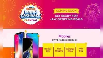 Paytm Mall: ಹಬ್ಬದ ಪ್ರಯುಕ್ತ ಮಹಾ ಕ್ಯಾಶ್ ಬ್ಯಾಕ್ ಸೇಲ್