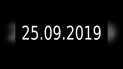 25.09.2019- இந்த நாளின் முக்கிய நிகழ்வுகள்.. ஒரே கட்டுரையில்