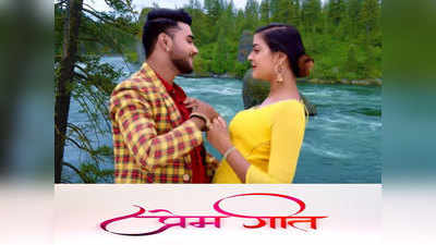 रिलीज हुआ भोजपुरी फिल्म Prem Geet का ऑफिशल ट्रेलर