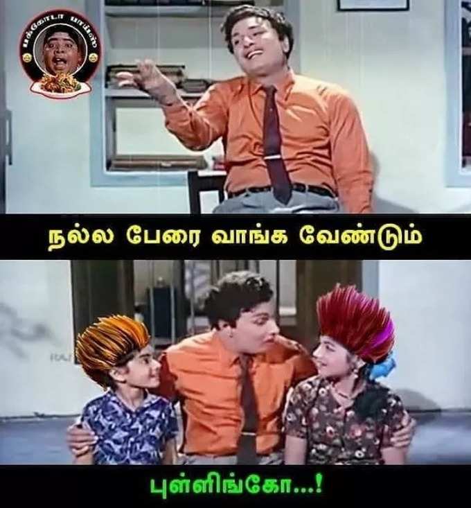 பிள்ளைகளே..! புள்ளிங்கோளே...!