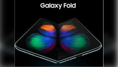 Samsung Galaxy Fold की स्क्रीन में फिर आई दिक्कत, जांच में जुटी कंपनी
